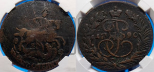 2 копейки 1790 года ЕМ (ЕМ, Екатеринбургский монетный двор)
