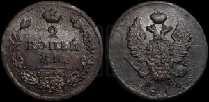 2 копейки 1812 года СПБ/ПС (Орел обычный, СПБ, Санкт-Петербургский двор)