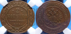 2 копейки 1905 года СПБ