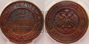 2 копейки 1912 года СПБ