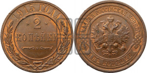 2 копейки 1915 года