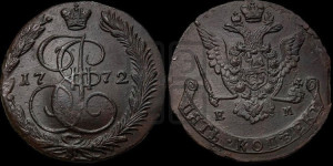 5 копеек 1772 года ЕМ (ЕМ, Екатеринбургский монетный двор)