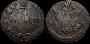 5 копеек 1774 года ЕМ (ЕМ, Екатеринбургский монетный двор)