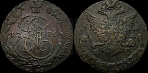 5 копеек 1776 года ЕМ (ЕМ, Екатеринбургский монетный двор)