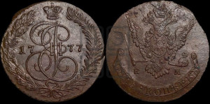 5 копеек 1777 года ЕМ (ЕМ, Екатеринбургский монетный двор)