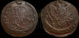 5 копеек 1785 года ЕМ (ЕМ, Екатеринбургский монетный двор)
