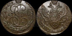 5 копеек 1791 года ЕМ (ЕМ, Екатеринбургский монетный двор)