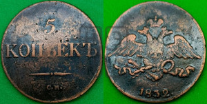5 копеек 1832 года СМ (“Крылья вниз”, СМ, Сузунский двор)
