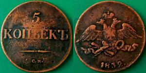 5 копеек 1832 года СМ (“Крылья вниз”, СМ, Сузунский двор)