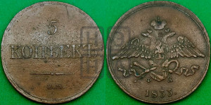 5 копеек 1833 года ЕМ/ФХ (“Крылья вниз”, ЕМ, Екатеринбургский двор)