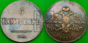 5 копеек 1837 года ЕМ/КТ (“Крылья вниз”, ЕМ, Екатеринбургский двор)