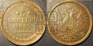 5 копеек 1857 года ЕМ (хвост широкий, под короной нет лент, Св.Георгий вправо)