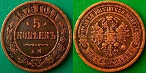 5 копеек 1876 года ЕМ (новый тип, ЕМ, Екатеринбургский двор)