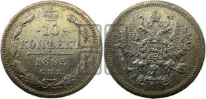 10 копеек 1893 года СПБ/АГ