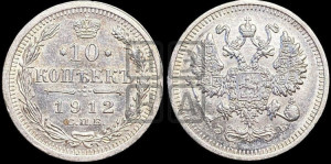 10 копеек 1912 года СПБ/ЭБ