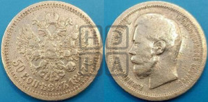 50 копеек 1897 года ★
