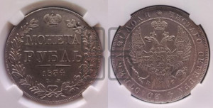 1 рубль 1834 года СПБ/НГ (Орел 1838 года СПБ/НГ, подобен орлу 1832 года СПБ/НГ, но центральное перо в хвосте не выступает)