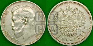 1 рубль 1896 года (АГ)