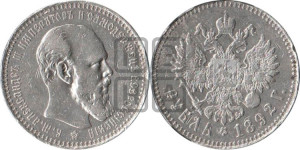 1 рубль 1892 года (АГ) (малая голова, борода длиннее, близко к надписи)