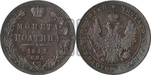 Полтина 1848 года СПБ/ПА (Орел 1848 года СПБ/ПА, перья крыльев растрепаны, над державой 4 пера вниз, в хвосте 7 перьев, Св.Георгий в плаще)
