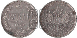 1 рубль 1878 года СПБ/НФ (орел 1859 года СПБ/НФ, перья хвоста в стороны)