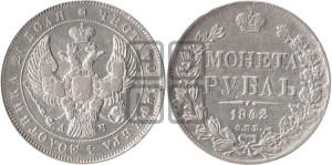 1 рубль 1842 года СПБ/АЧ (Орел образца 1838 года СПБ/АЧ, в хвосте 9 широких перьев, более ровные, орден Св.Андрея меньше на подложке)