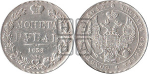 1 рубль 1833 года СПБ/НГ (Орел 1832 года СПБ/НГ, в крыле над державой 5 перьев вниз, хвост прямой из 9 перьев, центральное перо выступает)