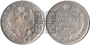 1 рубль 1812 года СПБ/МФ (орел 1814 года СПБ/МФ, корона больше, скипетр длиннее доходит до О, хвост короткий)
