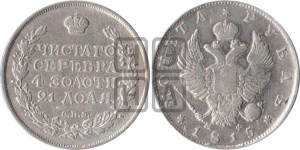 1 рубль 1815 года СПБ/МФ (орел 1814 года СПБ/МФ, корона больше, скипетр длиннее доходит до О, хвост короткий)