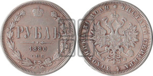 1 рубль 1880 года СПБ/НФ (орел 1859 года СПБ/НФ, перья хвоста в стороны)