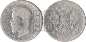 50 копеек 1895 года (АГ)