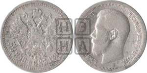50 копеек 1896 года ★