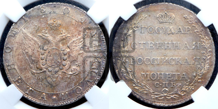 Полтина 1804 года (“Государственная монета”, орел в кольце)