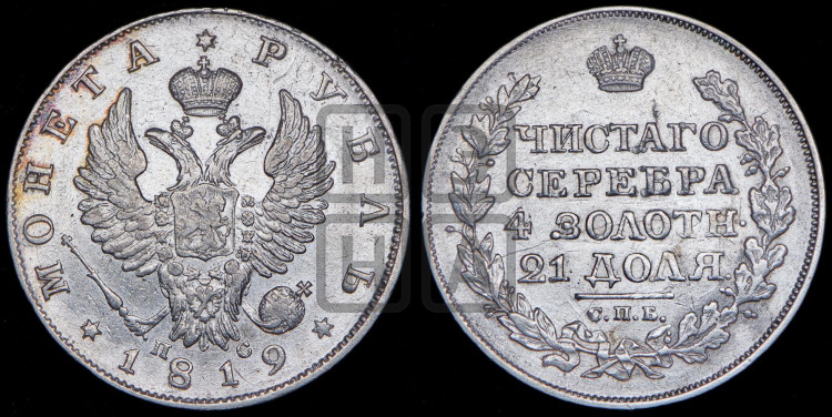 1 рубль 1819 года (орел 1819 года, корона больше, обод уже; скипетр длиннее, хвост длиннее, вытянутый)