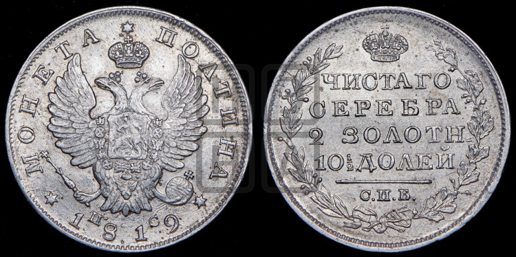 Полтина 1819 года (На головах орла короны меньше и отстоят дальше от центральной)