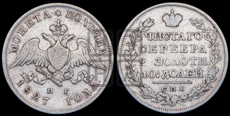 Полтина 1827 года (Орел с опущенными крыльями)