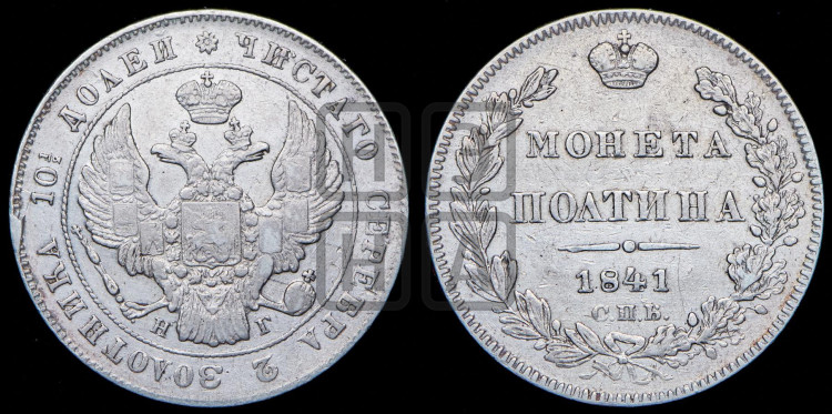 Полтина 1841 года (Орел 1832 года, перья крыльев растрепаны, над державой 4 пера вниз, щит герба больше)