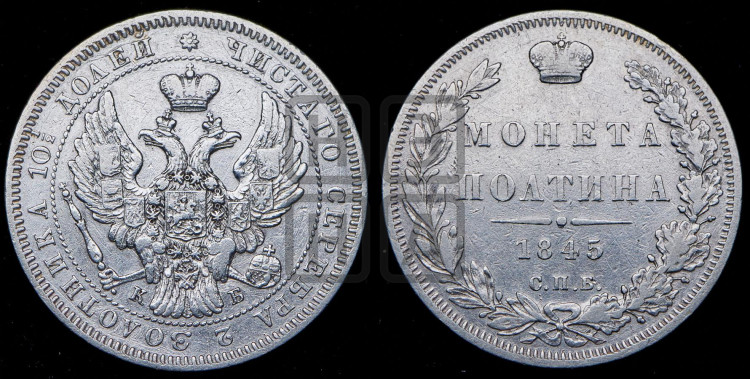 Полтина 1845 года (Орел образца 1845 года, перья крыльев растрепаны, над державой 3 пера вниз, в хвосте 9 перьев)