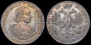 1 рубль 1721 года К (портрет в наплечниках, знак медальера К)
