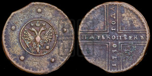 5 копеек 1730 года ММ (под лапами ММ)