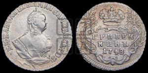 Гривенник 1748 года
