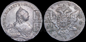 1 рубль 1760 года СПБ / Я I (СПБ, портрет “Ивановский”)