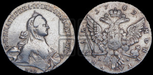 1 рубль 1762 года ММД/ДМ (с шарфом на шее)