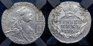 Гривенник 1764 года СПБ (с шарфом на шее)