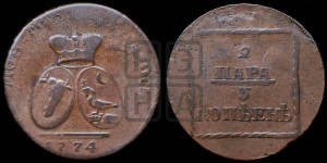 2 пара - 3 копейки 1774 года (для Молдовы)