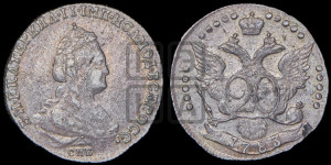 20 копеек 1783 года СПБ (новый тип)