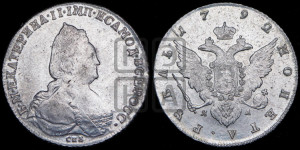 1 рубль 1792 года СПБ/ЯА (новый тип)
