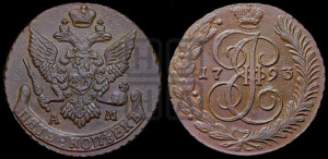 5 копеек 1793 года АМ (АМ, Аннинский монетный двор)