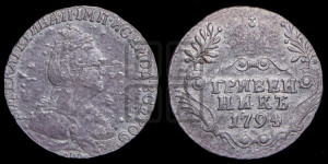 Гривенник 1794 года СПБ (новый тип)