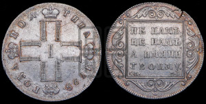 Полтина 1798 года СМ/МБ
